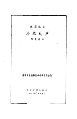 沙恭达罗[印度]迦梨陀娑季羡林