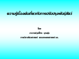 ความรู้เบื้องต้นเกี่ยวกับการปรับปรุงพันธุ์