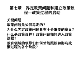 第七章 界定政策问题和建立政策议程—政策过程的启动