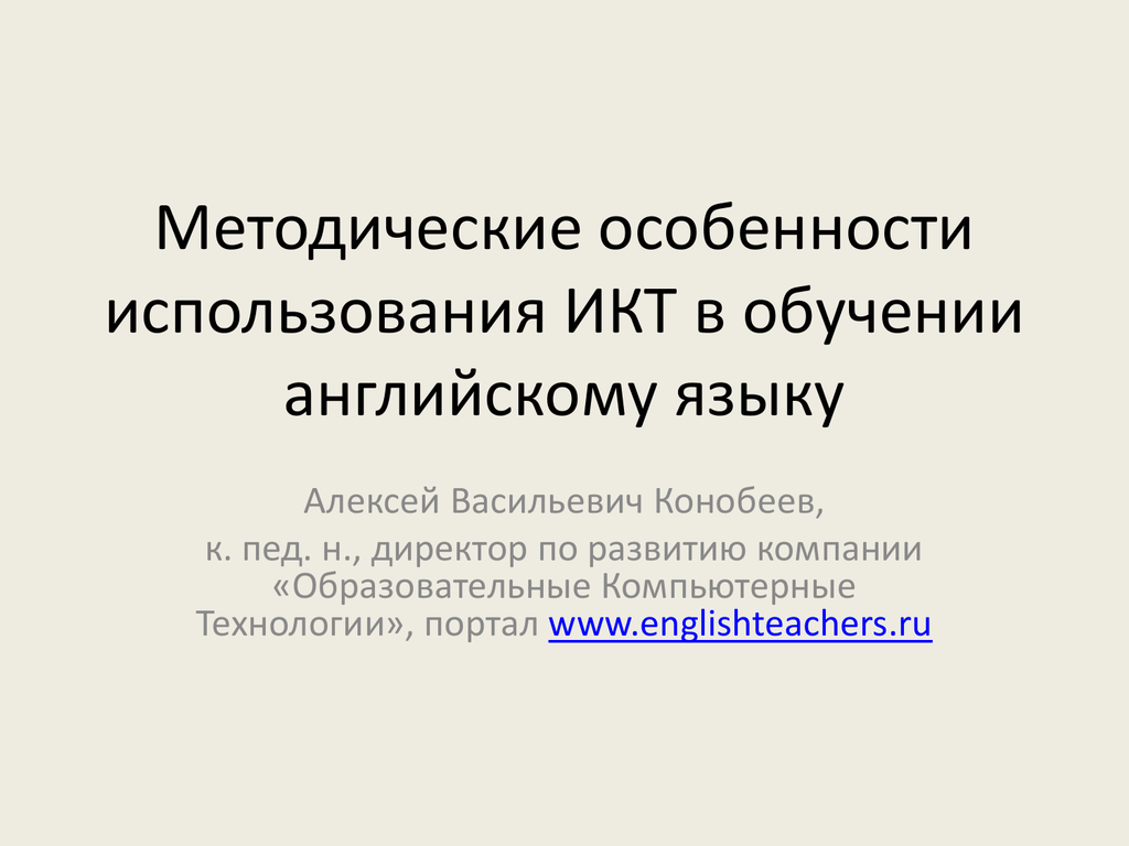 Методические особенности использования. Использование ИКТ на уроках английского языка.