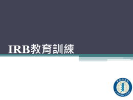 IRB教育訓練 - 中央研究院調查研究專題中心