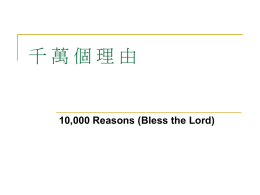 10,000 Reasons (Bless the Lord) 千萬個理由