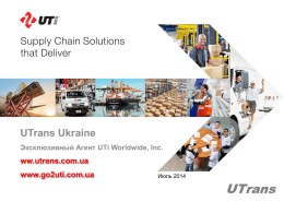 UTrans Ukraine Эксклюзивный Агент UTi Worldwide