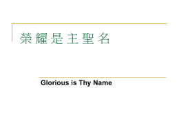 Glorious is Thy Name 榮耀是主聖名