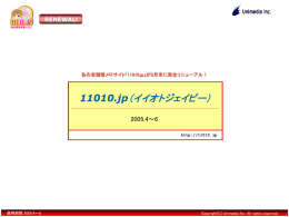 「11010.jp」2月末リニューアル！