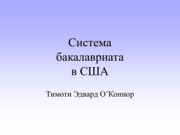 Американский бакалавриат