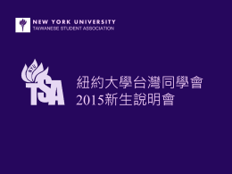 新生說明會投影片 - NYU TSA 紐約大學台灣同學會