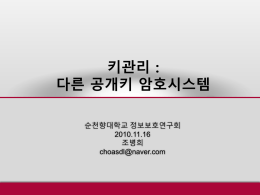 1. 키 관리(계속) - sec-cse.sch.ac..