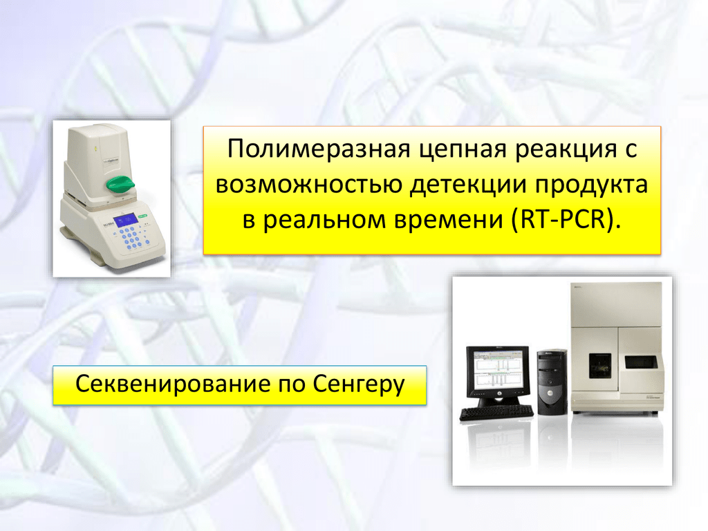 Детекция. Одномолекулярное секвенирование в реальном времени.