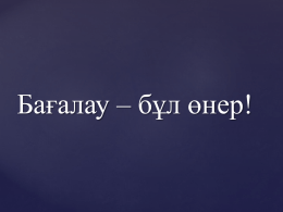 Бағалау – бұл өнер! Биыл Қазақстан өзінің тәуелсіздігінің 20