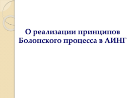 1 - Атырауский институт нефти и газа