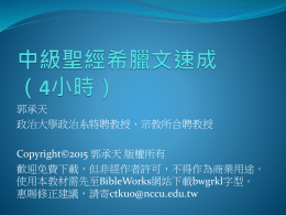 09中級聖經希臘文速成4小時