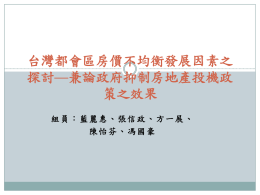陳怡芬、馮國豪台灣都會區房價不均衡發展因素之探討