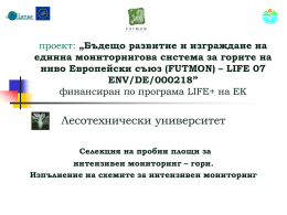 Селекция на пробни площи за интензивен мониторинг